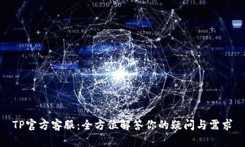 TP官方客服：全方位解答你的疑问与需求