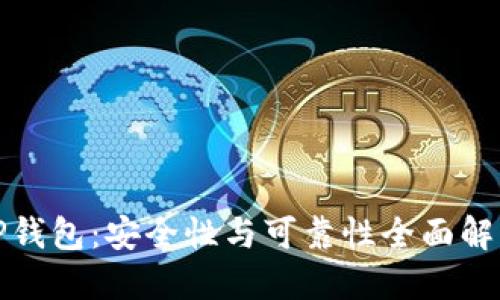 TP钱包：安全性与可靠性全面解读