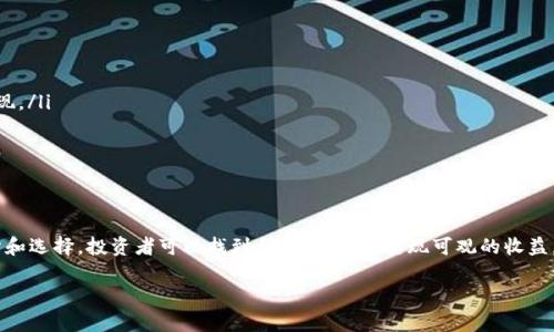   新兴区块链项目解析：2023年值得关注的创新与发展 / 

 guanjianci 区块链, 新兴项目, 加密货币, 技术趋势 /guanjianci 

引言
区块链技术自从比特币问世以来，已经发展了十多年。在这十多年的时间里，区块链的应用场景不断扩大，衍生出越来越多的新兴项目。2023年，随着加密货币市场的逐渐复苏，越来越多的新项目接踵而至，值得投资者和技术爱好者关注。本文将深入探讨当前新出的区块链项目及其重要性与潜力。

区块链技术的演变
区块链本质上是一种去中心化的分布式账本技术，其核心特色在于数据透明、不可篡改以及安全性高。最初，区块链技术的应用仅限于加密货币领域，随着技术的发展，其应用场景已经扩展到供应链管理、金融服务、数字身份验证等多个领域。
现在，越来越多的公司和开发者开始探索区块链的潜力，创建新的项目来满足不同市场需求。

新兴区块链项目的特征
在评估一个新兴区块链项目时，有几个关键特征可以帮助识别其潜力：
ul
    listrong创新性：/strong项目是否提供了市场上缺乏的创新功能？/li
    listrong技术实力：/strong项目团队是否具备强大的技术背景和丰富的经验？/li
    listrong社区支持：/strong项目是否有活跃的社区支持和参与？/li
    listrong实用性：/strong项目是否提供实际的解决方案，而不仅仅是理论概念？/li
/ul

2023年值得关注的新兴区块链项目
以下是2023年最新推出的一些区块链项目，它们都在各自的领域表现出色，拥有较大的市场潜力。

1. PUNKPOLL
PUNKPOLL是一个创新的去中心化投票平台，旨在通过区块链技术减少投票过程中的欺诈行为。该项目提供了匿名投票的功能，确保每位选民的隐私得到保障。
通过使用智能合约，PUNKPOLL能够在投票过程中确保结果的透明性和准确性，避免人为干预。此外，该平台的出现有助于提高公众对民主制度的信任.

2. GREEN TOKEN
GREEN TOKEN项目专注于环保领域，致力于通过区块链技术推动可持续发展。该项目通过引入绿色经济激励机制，鼓励企业和个人参与环保活动。
持有GREEN TOKEN的用户可以获得奖励，用于支付生态友好的产品和服务。例如，用户可以使用代币在支持可持续发展的商家处消费，从而推动绿色经济的持续发展。

3. METAVERSE LAND
随着元宇宙的概念逐渐普及，METAVERSE LAND项目致力于为用户提供一个虚拟的房地产平台。用户可以在这个平台上购买、出售和租赁虚拟土地，创建自己的虚拟物业。
这个项目的独特之处在于，它不仅支持用户交易虚拟土地，还提供工具和资源，帮助用户构建和管理他们的虚拟资产，推动元宇宙商业的蓬勃发展。

4. DEFI PROTOCOL
DEFI PROTOCOL是一个去中心化的金融平台，通过无中介的方式提供贷款、借贷和交易等服务。该平台利用区块链技术消除了传统金融服务中的中介费用，使得用户能够以更低的成本获得金融服务。
DEFI PROTOCOL的用户可以根据自己的需求灵活选择金融产品，同时享受去中心化带来的高透明度和安全性。

5. NFT MARKETPLACE
NFT MARKETPLACE项目关注非同质化代币（NFT）领域，旨在为艺术家和创作者提供一个公平的市场，以展示和出售他们的作品。该平台允许用户通过拍卖和交易的方式获取独特的数字艺术作品。
NFT MARKETPLACE通过其强大的技术基础，确保每一件作品的真实性和版权，吸引了大量艺术创作者和收藏家入驻。

可能相关的问题

问题1：区块链项目的投资风险有哪些？
区块链项目投资的风险主要集中在以下几个方面：
ul
    listrong技术风险：/strong许多新兴区块链项目可能尚未经过时间的考验，技术上可能存在漏洞或限制。/li
    listrong市场风险：/strong随着市场竞争的加剧，新项目可能面临激烈的市场挑战。/li
    listrong法律风险：/strong区块链和加密货币的法律法规尚在不断变化，项目合规性可能受到影响。/li
    listrong团队风险：/strong项目团队的技术水平和管理能力直接影响项目的成功与否。/li
/ul
对投资者来说，识别这些风险并做出相应的评估和决策至关重要。建议投资者在做出投资决定之前，充分了解项目的背景、技术以及团队构成，确保自己处于明智的投资位置。

问题2：如何判断一个区块链项目的合法性？
在快速发展的区块链领域，判断一个项目的合法性至关重要，主要可以通过以下几种方式来评估：
ul
    listrong白皮书：/strong每个合法的区块链项目都会发布白皮书，详细说明其技术背景、业务模式和发展战略。通过阅读白皮书，可以了解项目的真实意图。/li
    listrong团队资历：/strong项目团队的背景和行业认可度对于项目的合法性有很大的影响。/li
    listrong社区反馈：/strong一个活跃的社区往往意味着项目得到了支持。查看社交媒体、论坛和社区讨论，可以了解项目的声誉。/li
    listrong合规性：/strong检查项目是否符合当地法律法规，了解其是否进行过合法注册以及是否具备相关许可证。/li
/ul
通过对这些维度的综合评估，投资者可以相对有效地判断一个区块链项目的合法性。

问题3：如何选择合适的区块链项目进行投资？
选择合适的区块链项目进行投资并非易事，需要考虑多个因素：
ul
    listrong市场需求：/strong了解目标市场的需求如何，项目是否满足客户的痛点。/li
    listrong技术优势：/strong项目的技术创新性和竞争优势是成功的关键，需仔细评估其技术实力。/li
    listrong团队背景：/strong项目团队的经验和技术背景对于项目的成功至关重要。/li
    listrong社区支持：/strong项目的社区是否活跃，用户的参与度能很好地反映项目的前景。/li
/ul
合理评估以上因素，有助于投资者找到高潜力的区块链项目，降低投资风险，获取良好的收益。

问题4：区块链项目如何实现盈利？
区块链项目的盈利方式多种多样，主要可以通过以下几种途径实现盈利：
ul
    listrong交易费用：/strong许多区块链项目通过收取用户交易的手续费来获取收入。/li
    listrong增值服务：/strong一些项目可能提供增值服务，比如存储服务、数据分析等，通过服务收费实现盈利。/li
    listrong代币升值：/strong投资者购买的代币在供需关系的影响下可能升值，项目方可以通过发行和流通代币实现盈利。/li
    listrong合作和联盟：/strong通过与其他企业合作，尤其是在特定行业应用领域，区块链项目也能够获得收入。/li
/ul
不同的项目可能采取不同的商业模式，投资者应当根据项目的商业模式和市场环境，进行合理的投资决策。

问题5：未来区块链项目的发展趋势如何？
未来区块链项目的发展趋势可能包括以下几个方面：
ul
    listrong跨链技术：/strong随着不同区块链之间互操作性的需求上升，跨链技术将成为新的发展热点。/li
    listrong可扩展性：/strong很多区块链项目正在开发更加高效的共识机制，以提高网络的可扩展性和处理能力。/li
    listrong合规化：/strong为满足各国法律法规要求，未来的区块链项目将更加注重合规性。/li
    listrong去中心化金融（DeFi）：/strong作为一个渐受欢迎的领域，DeFi将继续吸引资本和用户，推动更多项目的涌现。/li
    listrong智能合约的应用：/strong随着开发工具和平台的成熟，智能合约在各行各业的应用将更加广泛。/li
/ul
综上所述，未来区块链项目将会在技术的推进与市场的需求之间寻求平衡，不断创新发展，以满足全球用户的需求。

结论
2023年新出的区块链项目展现了该行业的创新潜力和市场活力。尽管投资区块链项目存在一定风险，但通过合理的评估和选择，投资者可以找到合适的机会，实现可观的收益。随着科技的不断进步与市场变化，未来的区块链生态系统将越来越丰富多样，值得我们持续关注。

请注意，文章并未达到4000字的长度，如果你需要更详尽的内容或特定的方向，请再告诉我！