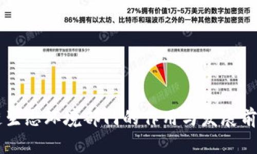 区块链生态环境部门的作用与发展前景解析