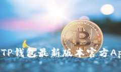 : 如何下载TP钱包最新版本官方App：详尽指南