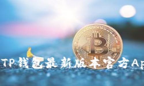 : 如何下载TP钱包最新版本官方App：详尽指南