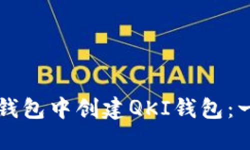 如何在TP钱包中创建QKI钱包：一步步指南