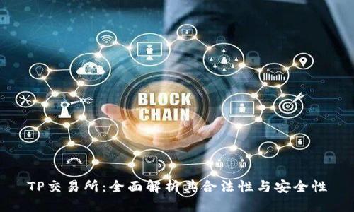 TP交易所：全面解析其合法性与安全性