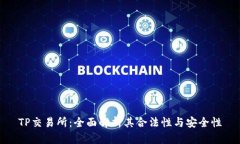 TP交易所：全面解析其合法性与安全性