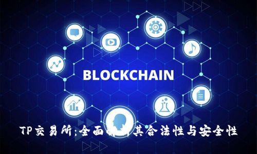 TP交易所：全面解析其合法性与安全性