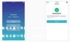 如何解锁币圈TP钱包的粉红锁锁仓？完整指南与技
