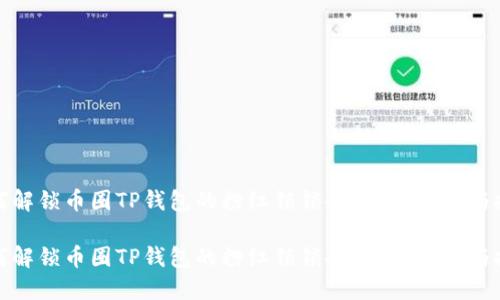 如何解锁币圈TP钱包的粉红锁锁仓？完整指南与技巧

如何解锁币圈TP钱包的粉红锁锁仓？完整指南与技巧