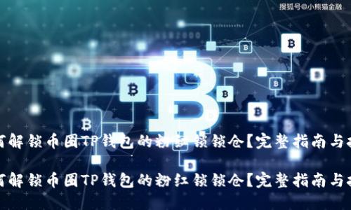 如何解锁币圈TP钱包的粉红锁锁仓？完整指南与技巧

如何解锁币圈TP钱包的粉红锁锁仓？完整指南与技巧
