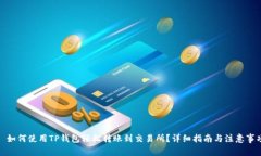 : 如何使用TP钱包轻松转账到交易所？详细指南与