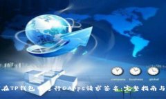 如何在TP钱包中进行DApps请求签名：完整指南与技