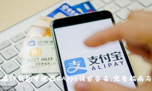 如何在TP钱包中进行DApps请求签名：完整指南与技巧
