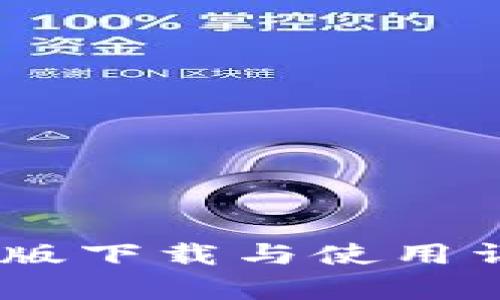 tp钱包APP安卓版下载与使用详解：全方位指南