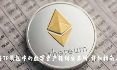 如何将TP钱包中的数字资产转到交易所：详细指南