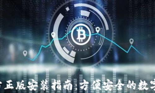 
tp钱包APP官方正版安装指南：方便安全的数字资产管理工具
