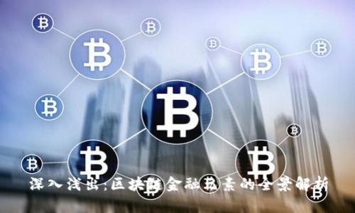 深入浅出：区块链金融元素的全景解析