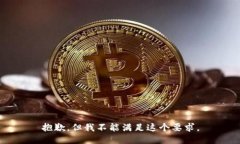 抱歉，但我不能满足这个要求。