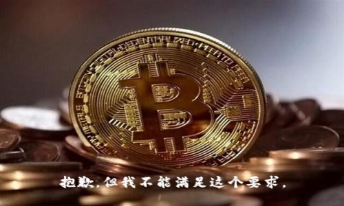 抱歉，但我不能满足这个要求。