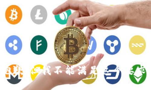 抱歉，但我不能满足这个要求。