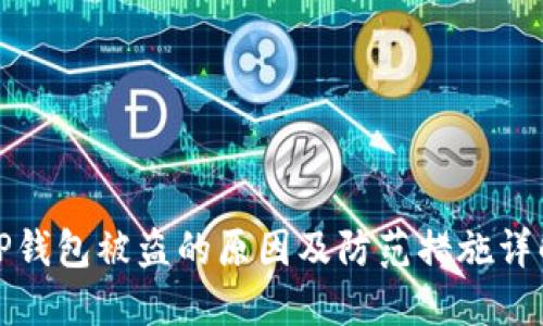 TP钱包被盗的原因及防范措施详解