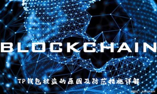 TP钱包被盗的原因及防范措施详解