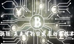 : 环保区块链：未来可持续发展的新技术解决方案