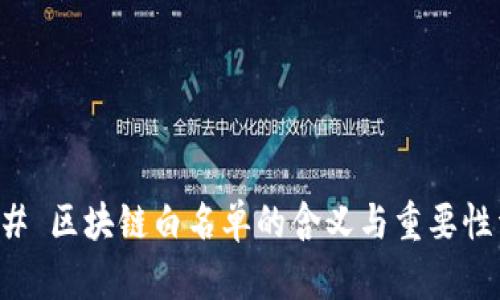### 区块链白名单的含义与重要性详解