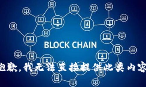 抱歉，我无法直接提供此类内容。