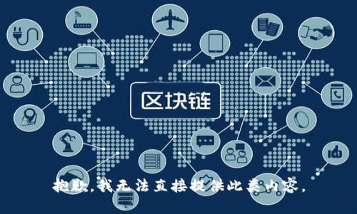 抱歉，我无法直接提供此类内容。