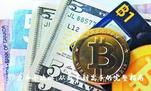 TP卖币全攻略：从新手到高手的完整指南