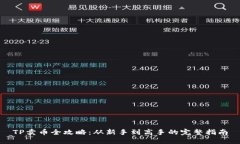 TP卖币全攻略：从新手到高手的完整指南