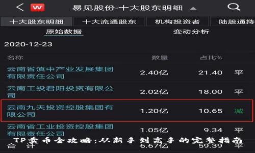 TP卖币全攻略：从新手到高手的完整指南