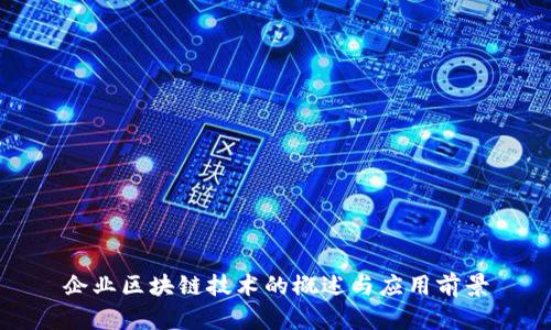 企业区块链技术的概述与应用前景