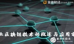 企业区块链技术的概述与应用前景