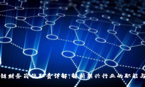 区块链财务岗位职责详解：解析新兴行业的职能与挑战