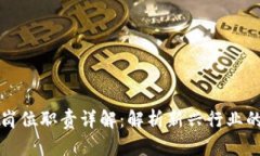 区块链财务岗位职责详解：解析新兴行业的职能