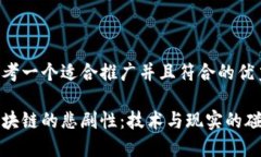 思考一个适合推广并且符合的优秀区块链的悲剧