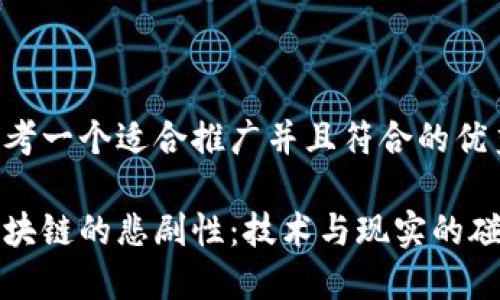 思考一个适合推广并且符合的优秀

区块链的悲剧性：技术与现实的碰撞