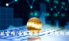 :TPwallet最新版官网：全面解析加密钱包的功能与
