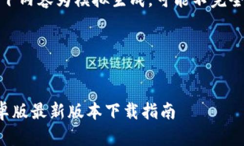 请注意：以下内容为模拟生成，可能不完全符合实际。

和关键词


TP钱包安卓版最新版本下载指南