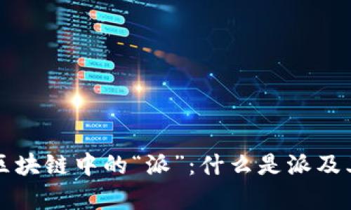 深入理解区块链中的“派”：什么是派及其应用解析