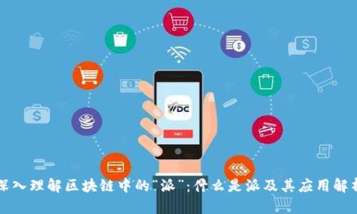深入理解区块链中的“派”：什么是派及其应用解析