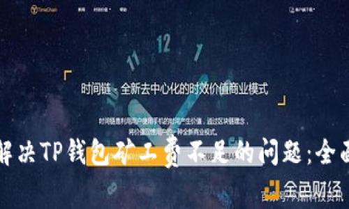 如何解决TP钱包矿工费不足的问题：全面指南