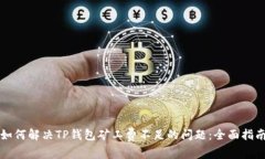 如何解决TP钱包矿工费不足的问题：全面指南