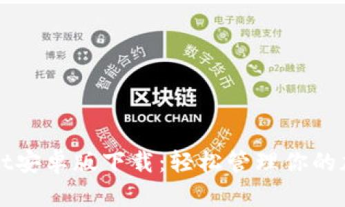 TPWallet安卓版下载：轻松管理你的加密资产