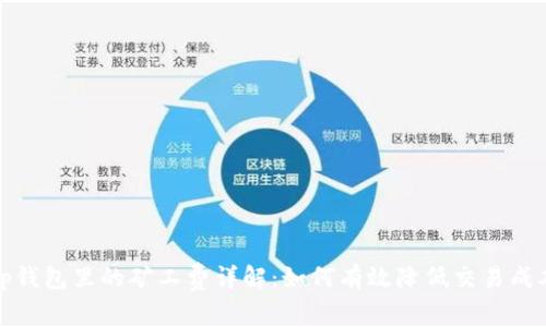 tp钱包里的矿工费详解：如何有效降低交易成本