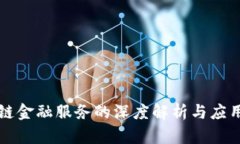区块链金融服务的深度解析与应用前景