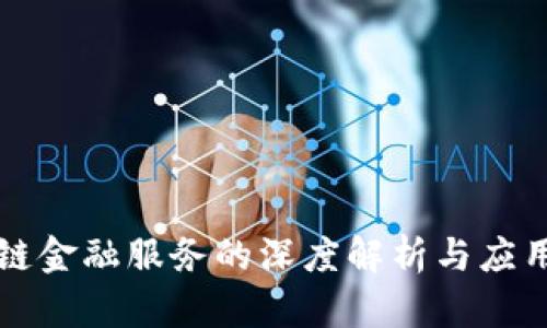 区块链金融服务的深度解析与应用前景