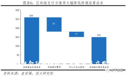 区块链金融服务的深度解析与应用前景