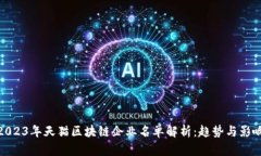 2023年天猫区块链企业名单解析：趋势与影响